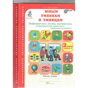 Рабочая тетрадь. ФГОС. Информатика, логика, математика. Информационная грамотность, 2 класс, комплект в 2-х частях