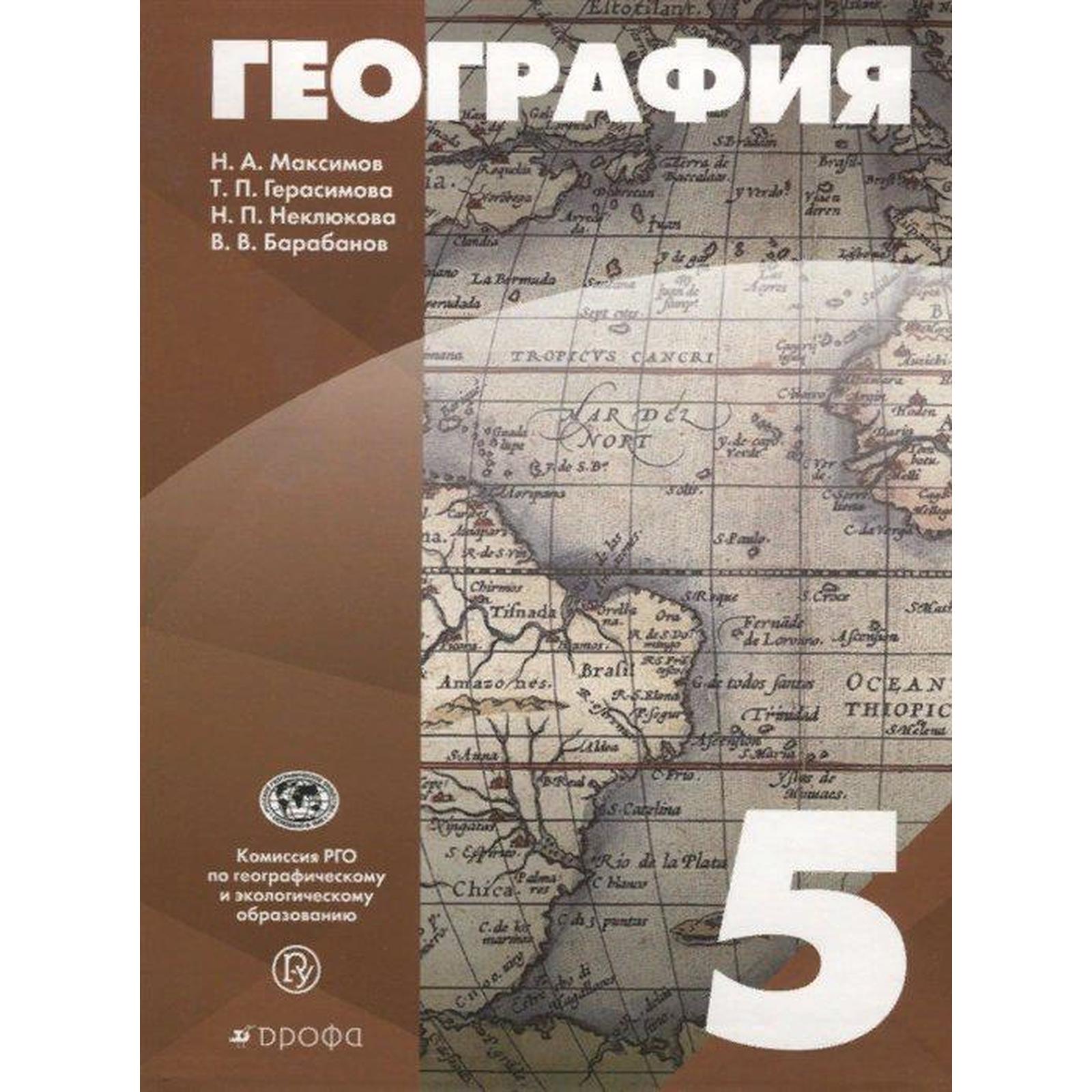 ФГОС. География, 2021 г, 5 класс, Максимов Н.А. (7371983) - Купить по цене  от 1 234.00 руб. | Интернет магазин SIMA-LAND.RU