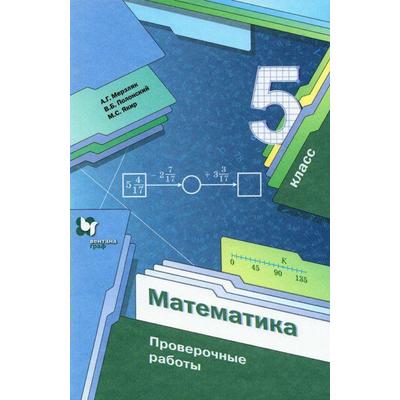 Проверочные Работы. ФГОС. Математика. Проверочные Работы 5 Класс.