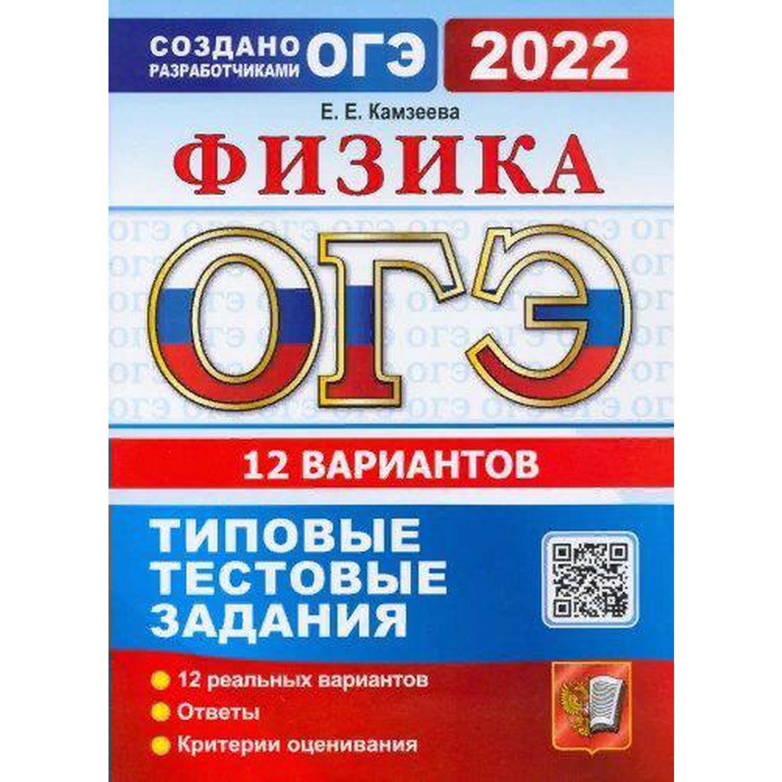 Тесты. ОГЭ-2022. Физика. Типовые тестовые задания. 12 вариантов. Камзеева  Е.Е. (7371992) - Купить по цене от 159.00 руб. | Интернет магазин  SIMA-LAND.RU