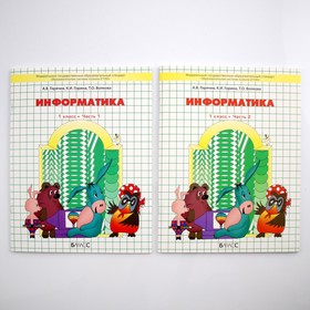 Информатика. 1 класс. Учебник. В 2-х частях. Горячев А. В., Горина К. И., Волкова Т. О.