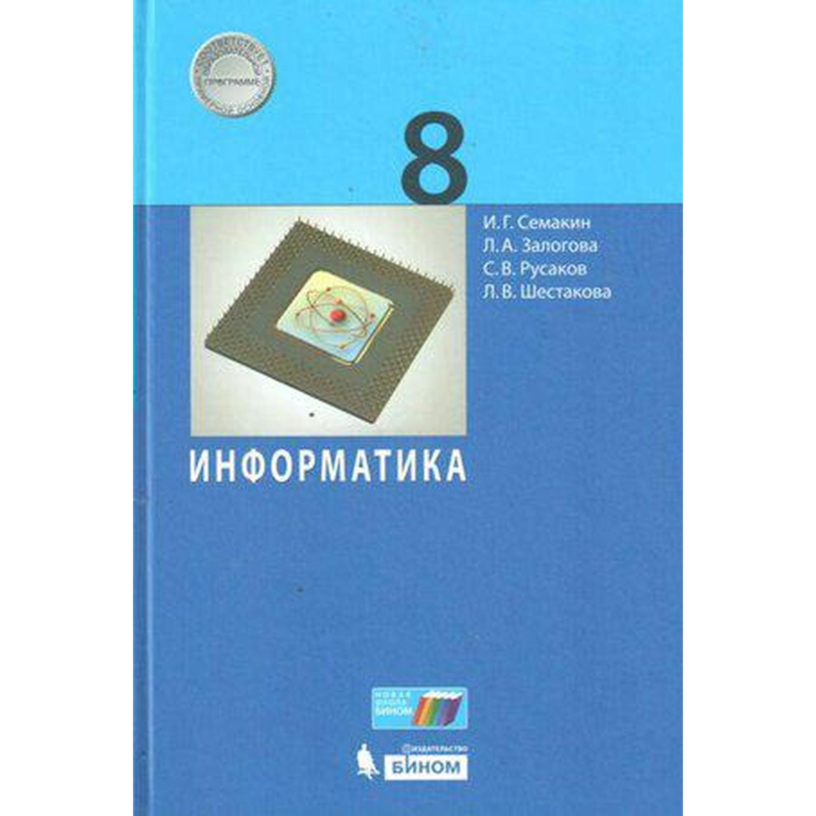 ФГОС. Информатика, 2020 г, 8 класс, Семакин И.Г. (7372004) - Купить по цене  от 821.00 руб. | Интернет магазин SIMA-LAND.RU