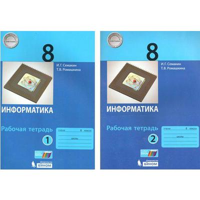 Рабочая Тетрадь. ФГОС. Информатика 8 Класс, Комплект В 2-Х Частях.