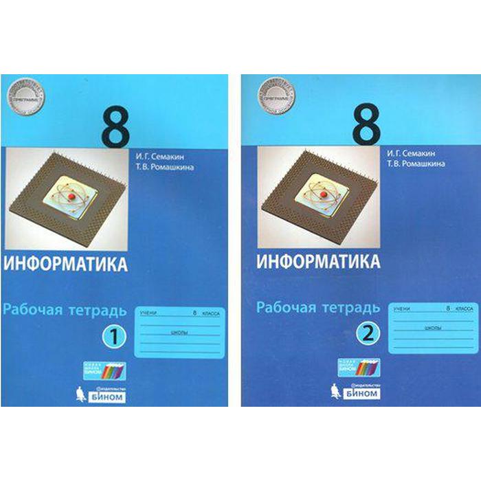 Рабочая тетрадь. ФГОС. Информатика 8 класс, комплект в 2-х частях. Семакин И.Г. - Фото 1