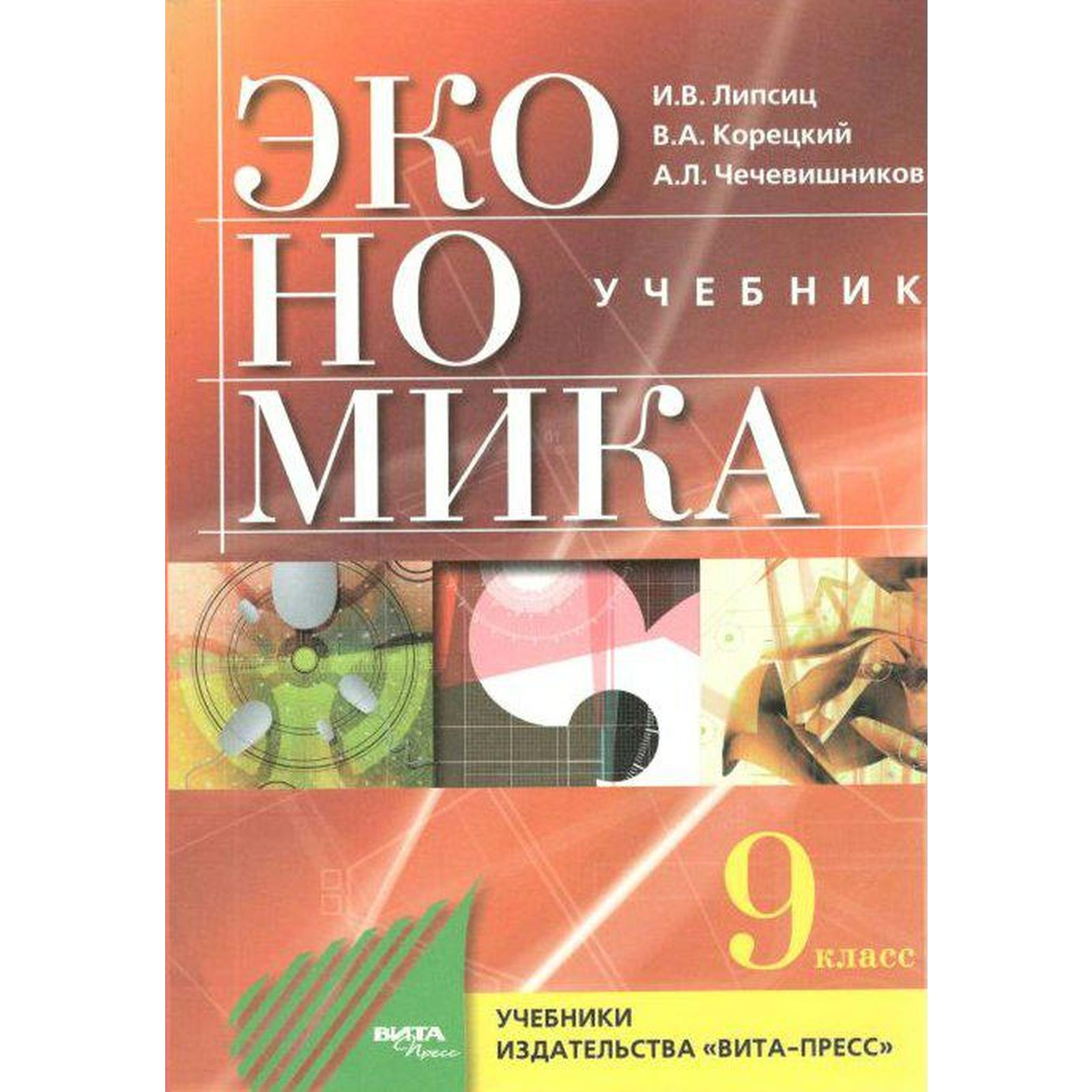 Учебник. ФГОС. Экономика. Основы экономической политики, 2021, 9 класс,  Липсиц И.В. (7372012) - Купить по цене от 845.00 руб. | Интернет магазин  SIMA-LAND.RU