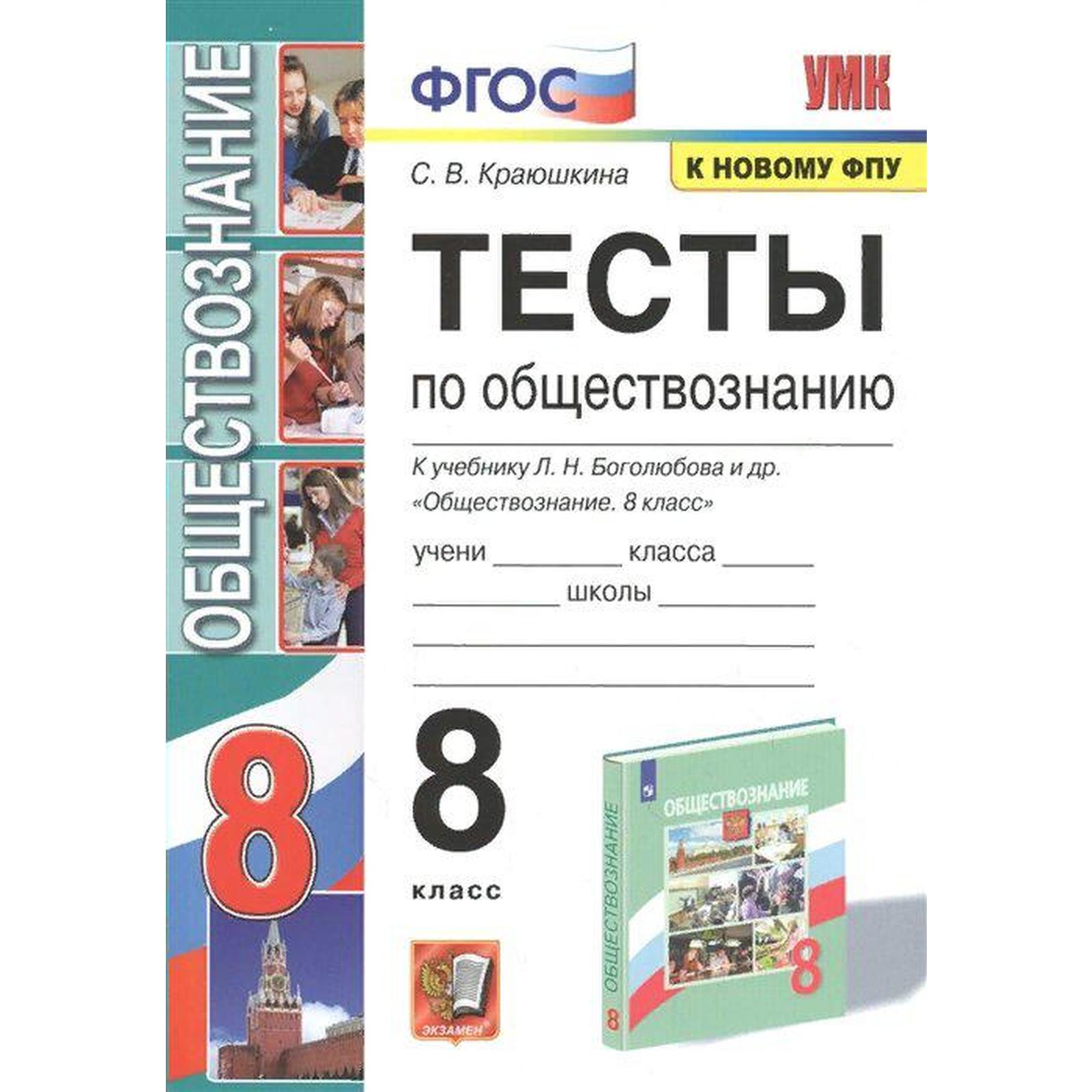 Тесты. ФГОС. Тесты по обществознанию к учебнику Л.Н. Боголюбова, к новому  ФПУ 8 класс, Краюшкина С.В. (7372014) - Купить по цене от 261.00 руб. |  Интернет магазин SIMA-LAND.RU