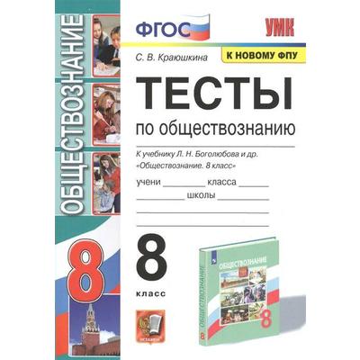 Тесты. ФГОС. Тесты По Обществознанию К Учебнику Л.Н. Боголюбова, К.