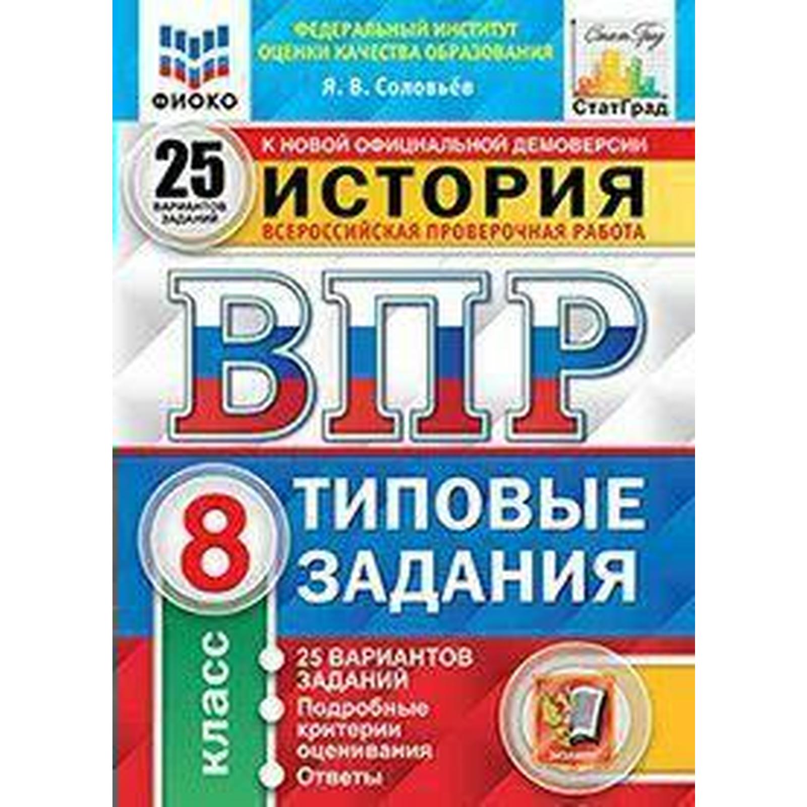 Тесты. ФГОС. История. 25 вариантов/ФИОКО, 8 класс, Соловьев Я.В. (7372017)  - Купить по цене от 374.00 руб. | Интернет магазин SIMA-LAND.RU