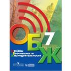 Учебник «Основы безопасности жизнедеятельности» 7 класс, Хренников Б.О. - Фото 1