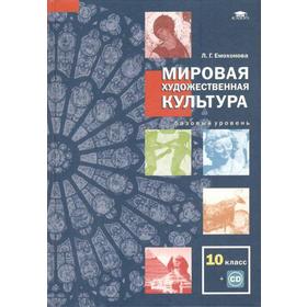 Учебник. ФГОС. Мировая художественная культура. Базовый уровень+CD, 2021, 10 класс, Емохонова Л.Г.