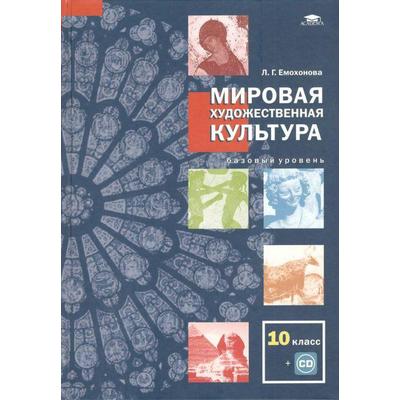 Учебник. ФГОС. Мировая художественная культура. Базовый уровень+CD, 2021, 10 класс, Емохонова Л.Г.