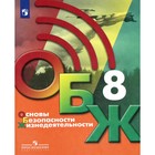 Учебник. ФГОС. Основы безопасности жизнедеятельности, 2021, 8 класс, Хренников Б.О. - Фото 1
