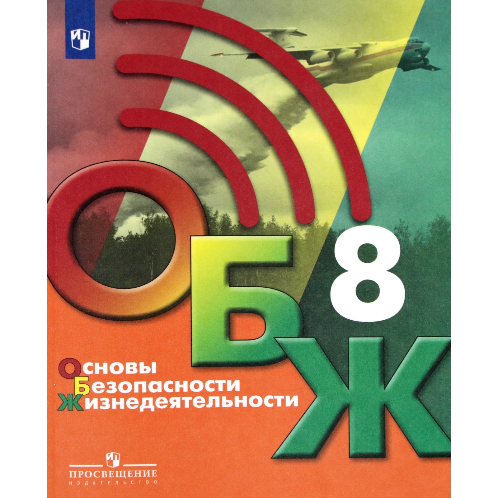 Учебник. ФГОС. Основы безопасности жизнедеятельности, 2021, 8 класс,  Хренников Б.О. (7372034) - Купить по цене от 739.00 руб. | Интернет магазин  SIMA-LAND.RU