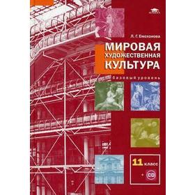 Учебник. ФГОС. Мировая художественная культура. Базовый уровень+CD, 2021, 11 класс, Емохонова Л.Г.