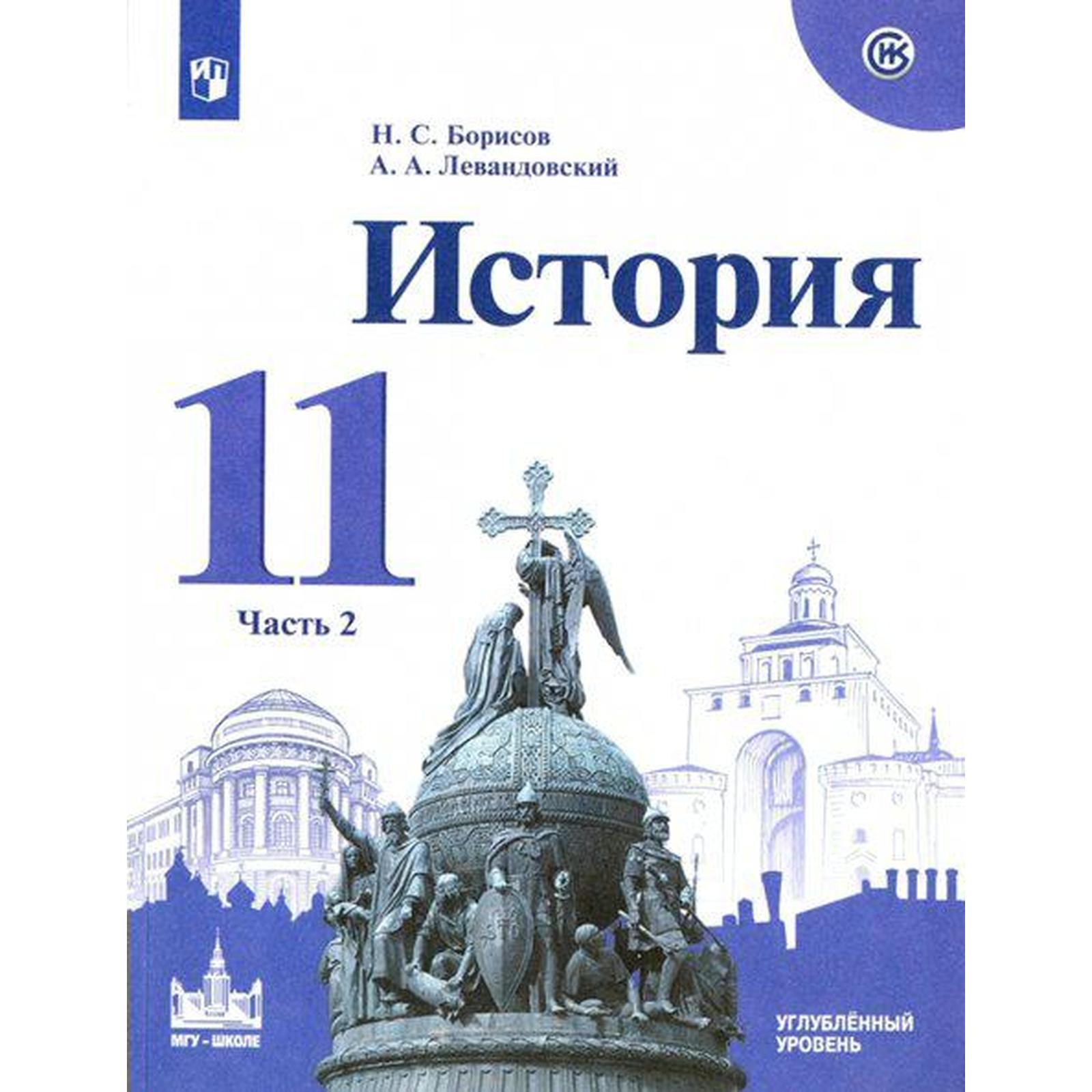 Учебник. ФГОС. История России. С древнейших времен до 1914 г. Углубленный  уровень, 2021, 11 класс, часть 2. Борисов Н.С.