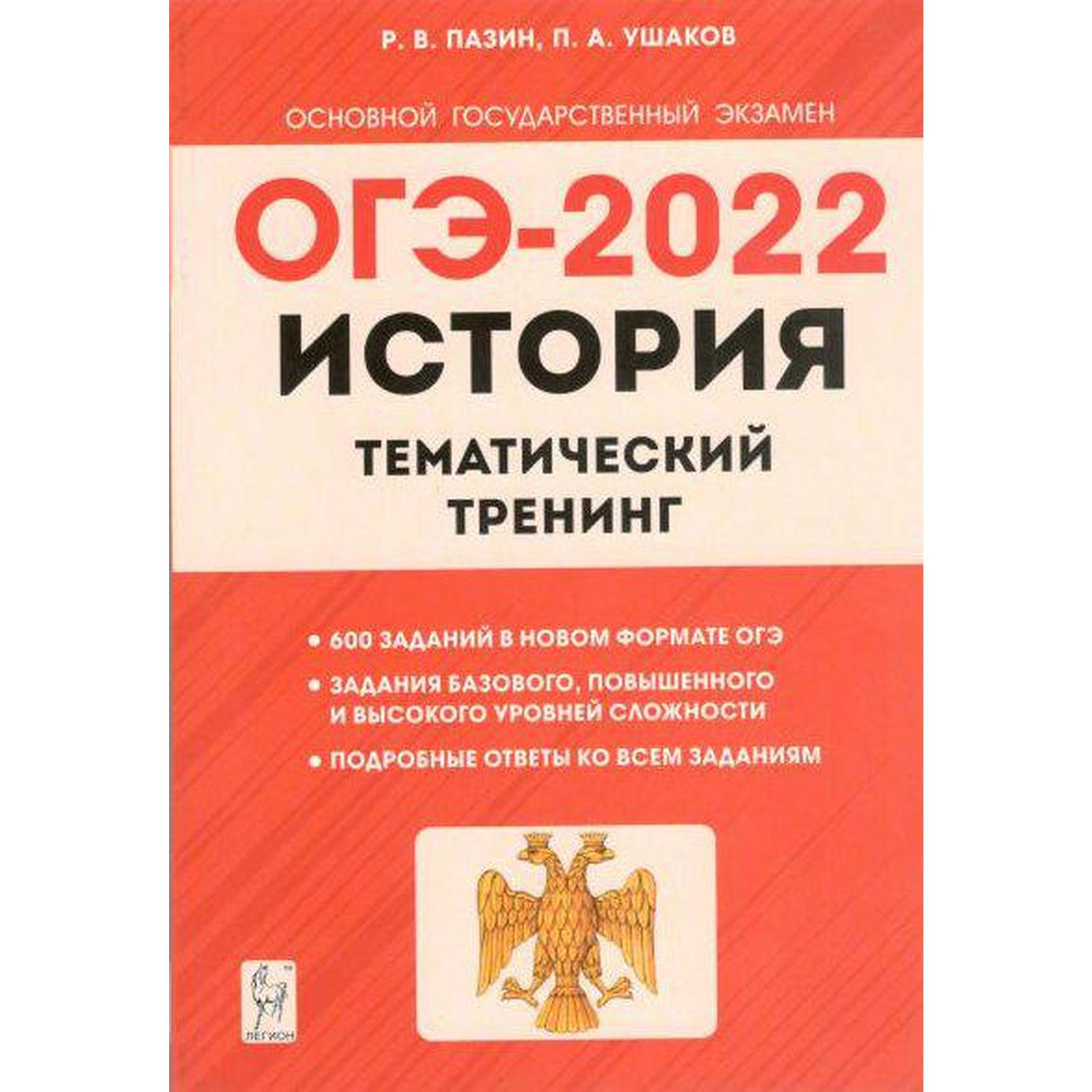 Тренажёр. История. Тематический тренинг 9 класс, Пазин Р.В. (7372043) -  Купить по цене от 248.00 руб. | Интернет магазин SIMA-LAND.RU