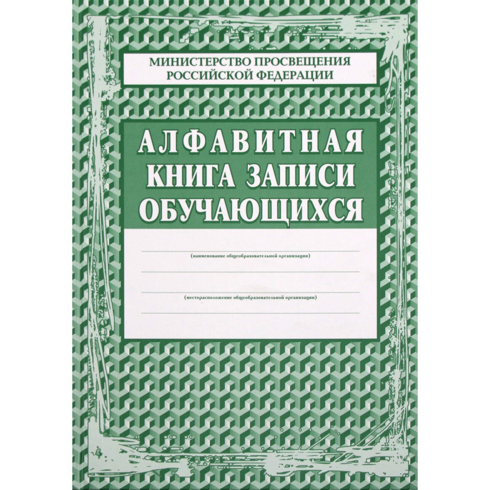 Журнал. Алфавитная книга записи обучающихся (7372048) - Купить по цене ...