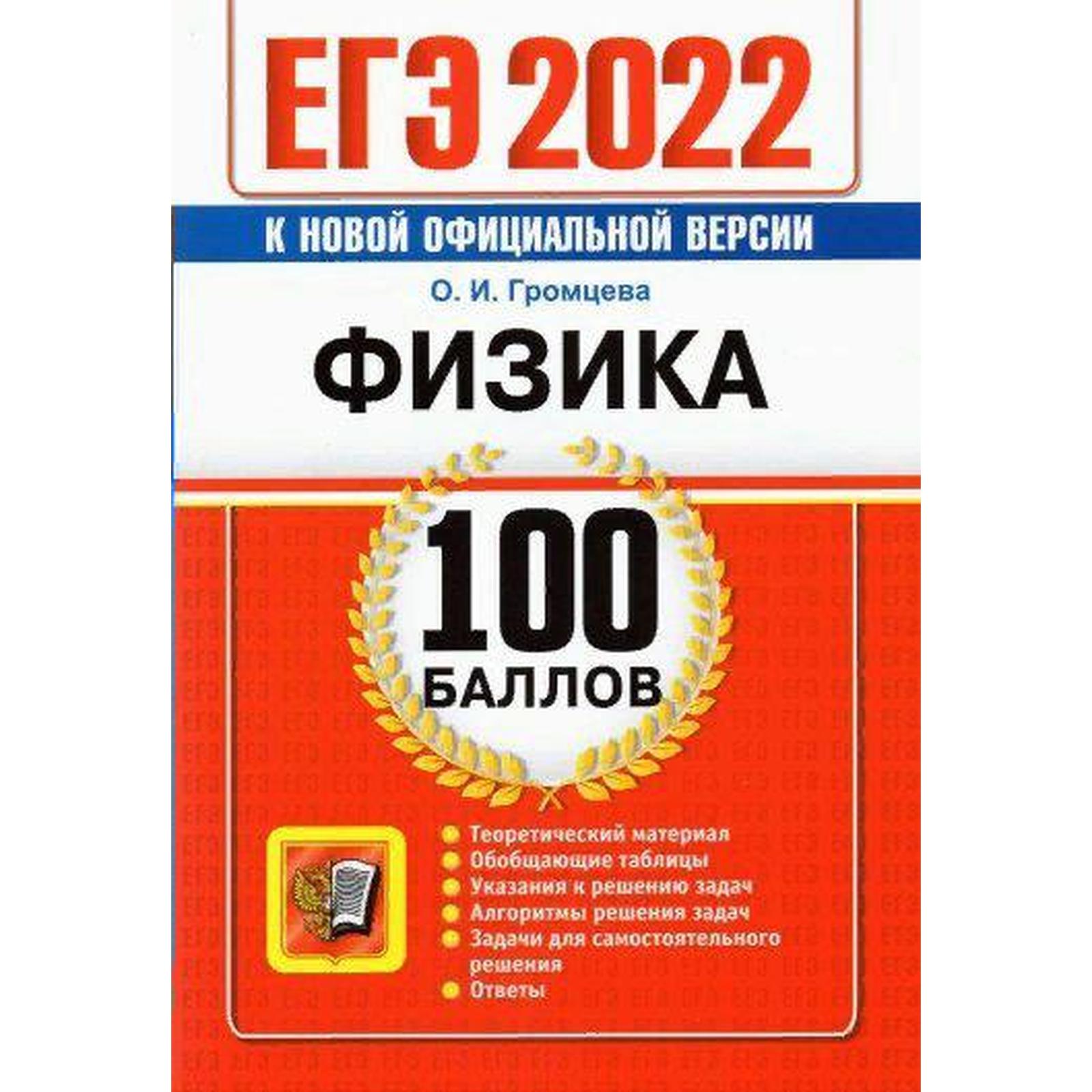 Тренажёр. ЕГЭ-2022. Физика. Громцева О.И. (7372058) - Купить по цене от  185.00 руб. | Интернет магазин SIMA-LAND.RU