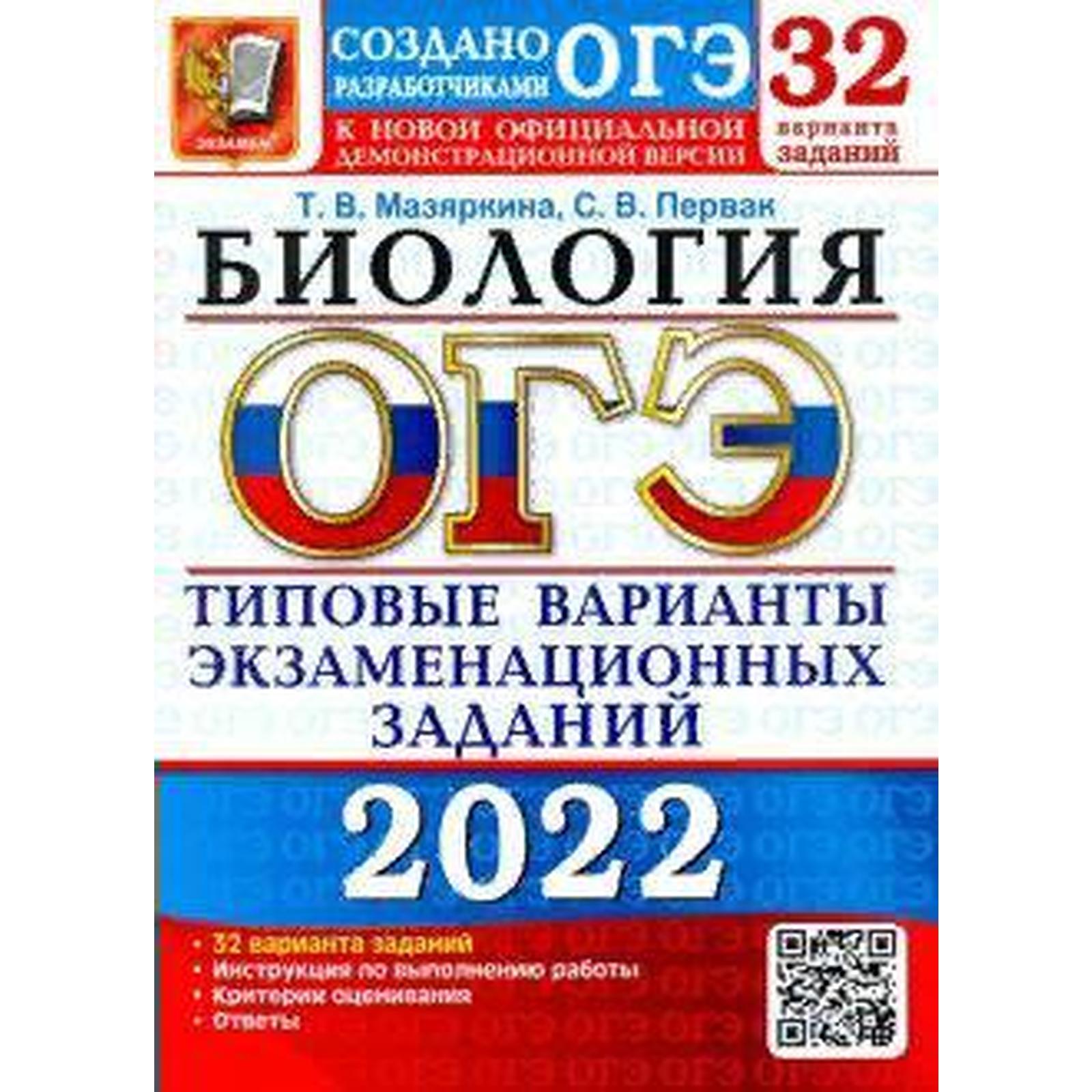 Тесты. ОГЭ-2022. Биология. Типовые варианты экзаменационных заданий. 32  варианта. Мазяркина Т.В. (7372059) - Купить по цене от 390.00 руб. |  Интернет магазин SIMA-LAND.RU