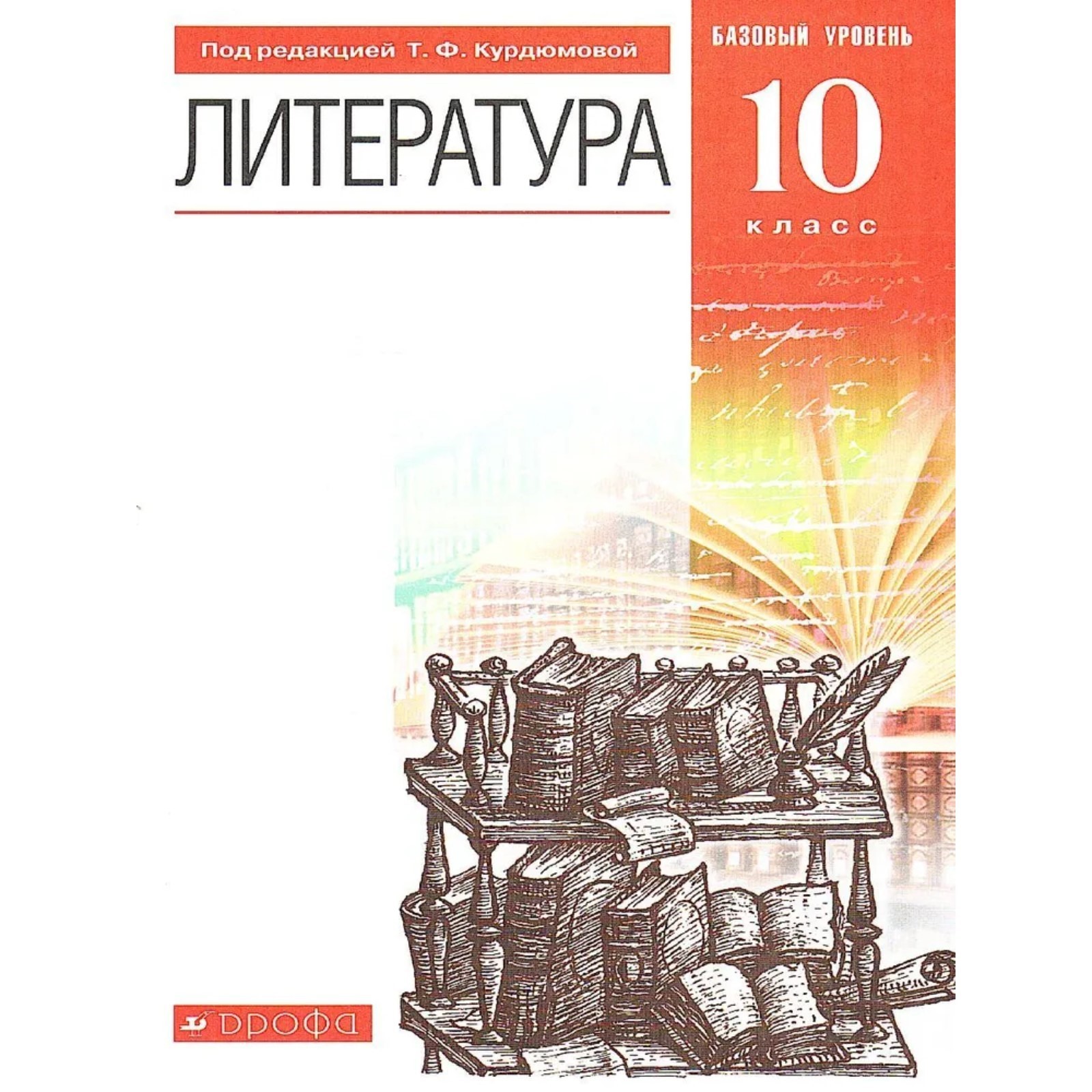 ФГОС. Литература. Базовый уровень, 2021, 10 класс, Курдюмова Т.Ф. (7372064)  - Купить по цене от 679.00 руб. | Интернет магазин SIMA-LAND.RU