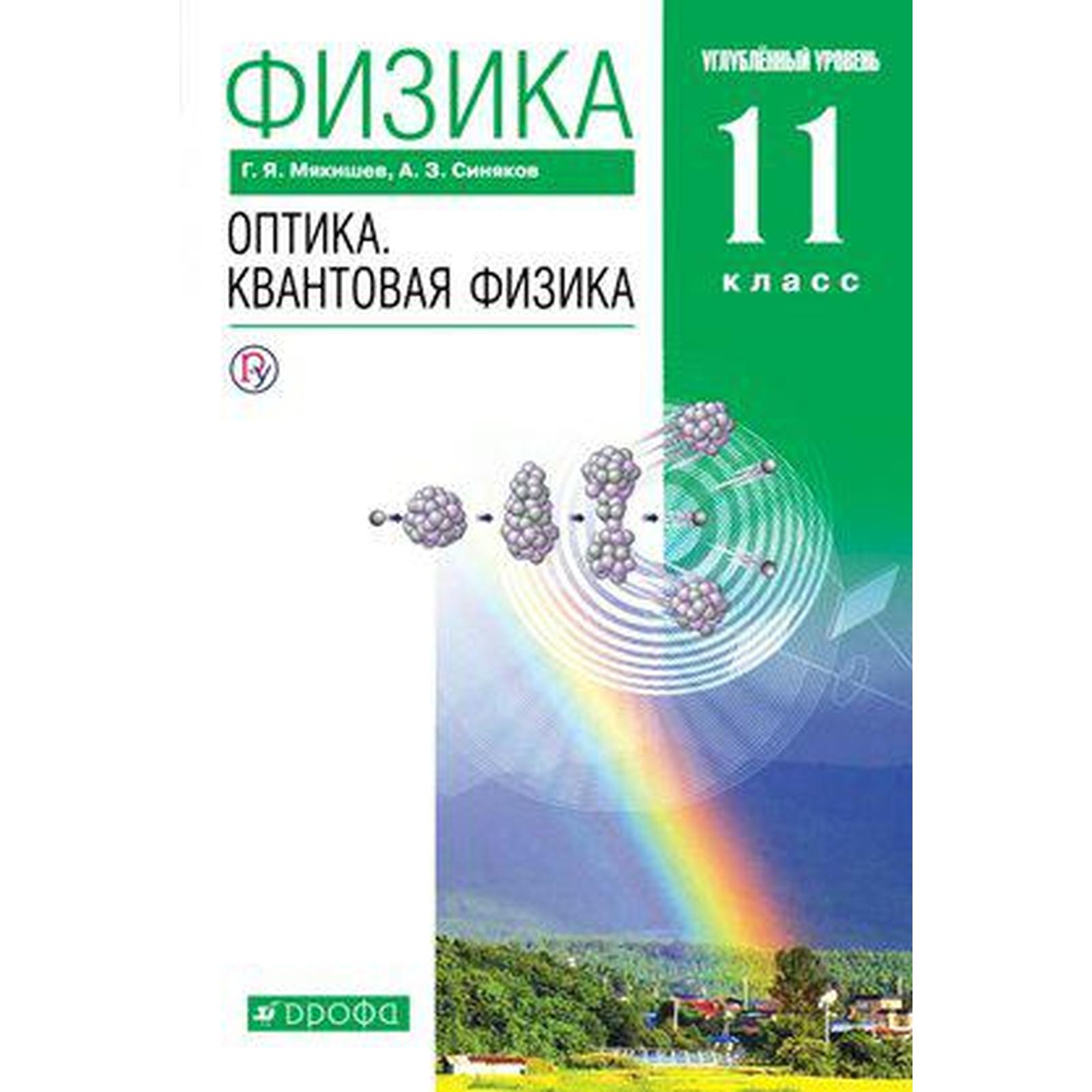 ФГОС. Физика. Оптика. Квантовая физика. Углубленный уровень, 2020 г, 11  класс, Мякишев Г.