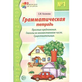 Грамматическая тетрадь. Часть 1. Глаголы во множественном числе. Существительные. Косинова Е. М.