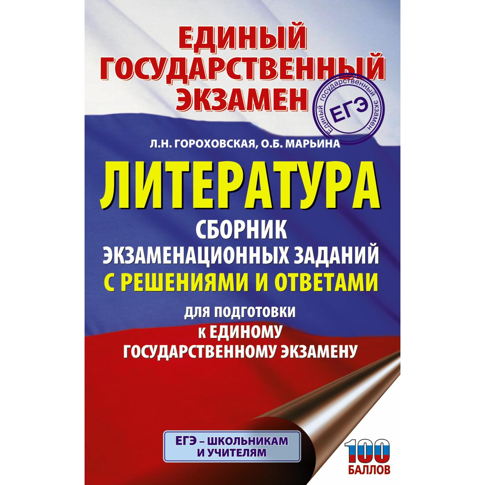 Справочник. ЕГЭ. Литература. Сборник экзаменационных заданий с решениями и  ответами для подготовки к ЕГЭ. Гороховская Л.Н. (7372069) - Купить по цене  от 332.00 руб. | Интернет магазин SIMA-LAND.RU