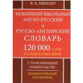 Новейший школьный англо-русский и русско-английский словарь с транскрипцией в обеих частях. Мюллер В.К.