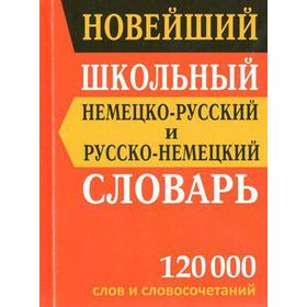 Словарь. Новейший школьный немецко-русский и русско-немецкий словарь 120 000 слов. Васильев В.П.