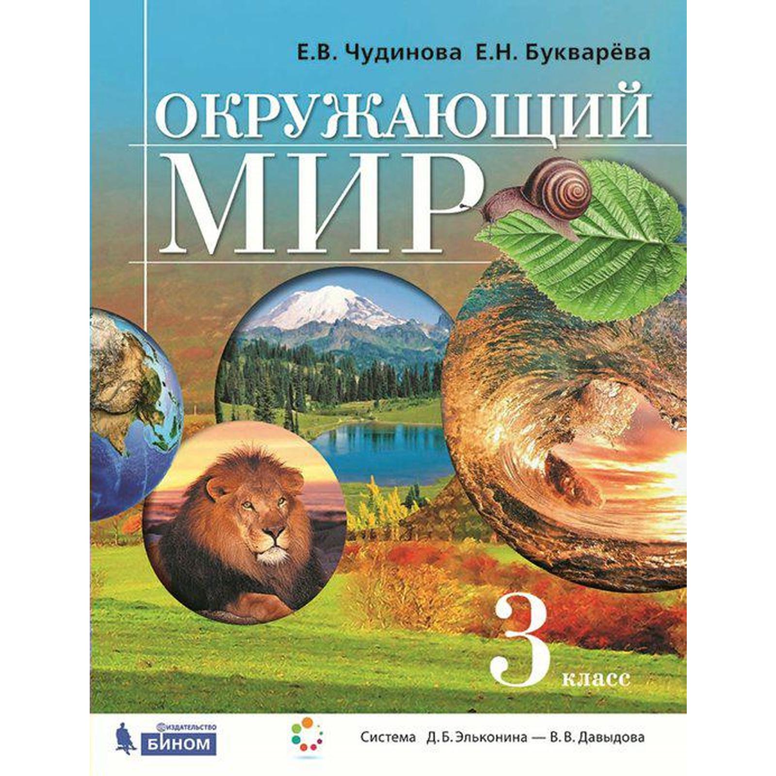 Окружающий мир. 3 класс. Учебник. Чудинова Е.В., Букварева Е.Н.