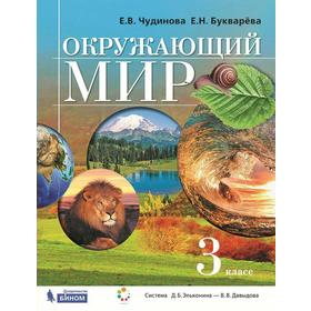 Окружающий мир. 3 класс. Учебник. Чудинова Е.В., Букварева Е.Н.