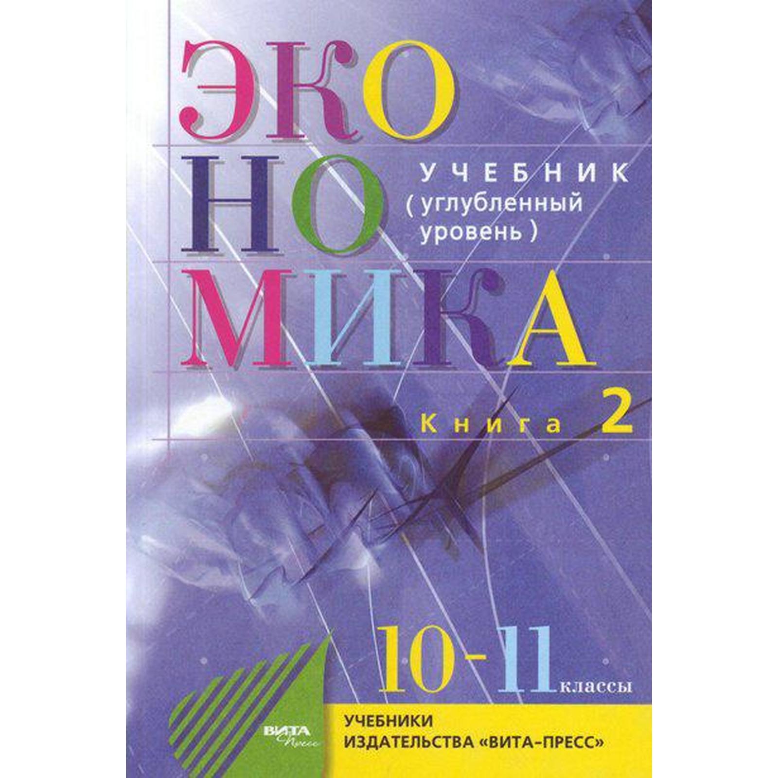 Учебник. ФГОС. Экономика. Основы экономической теории. Углубленный уровень,  2021, 10-11 класс книга 2. Иванов С.И.