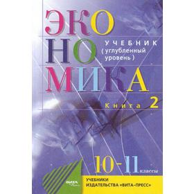 Иванов экономика книга 2 10-11 класс