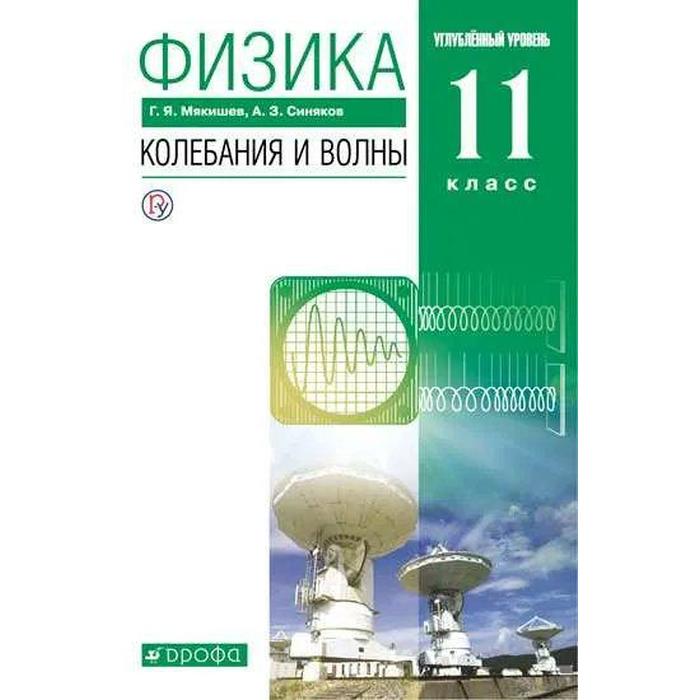 Физика 10 мякишев 2021. Учебники по физике 11 класс Мякишев синяков колебания. Физика 11 класс Мякишев углубленный уровень. Учебник по физике 11 класс углубленный уровень колебания и волны. Мякишев г я синяков физика колебания и волны.