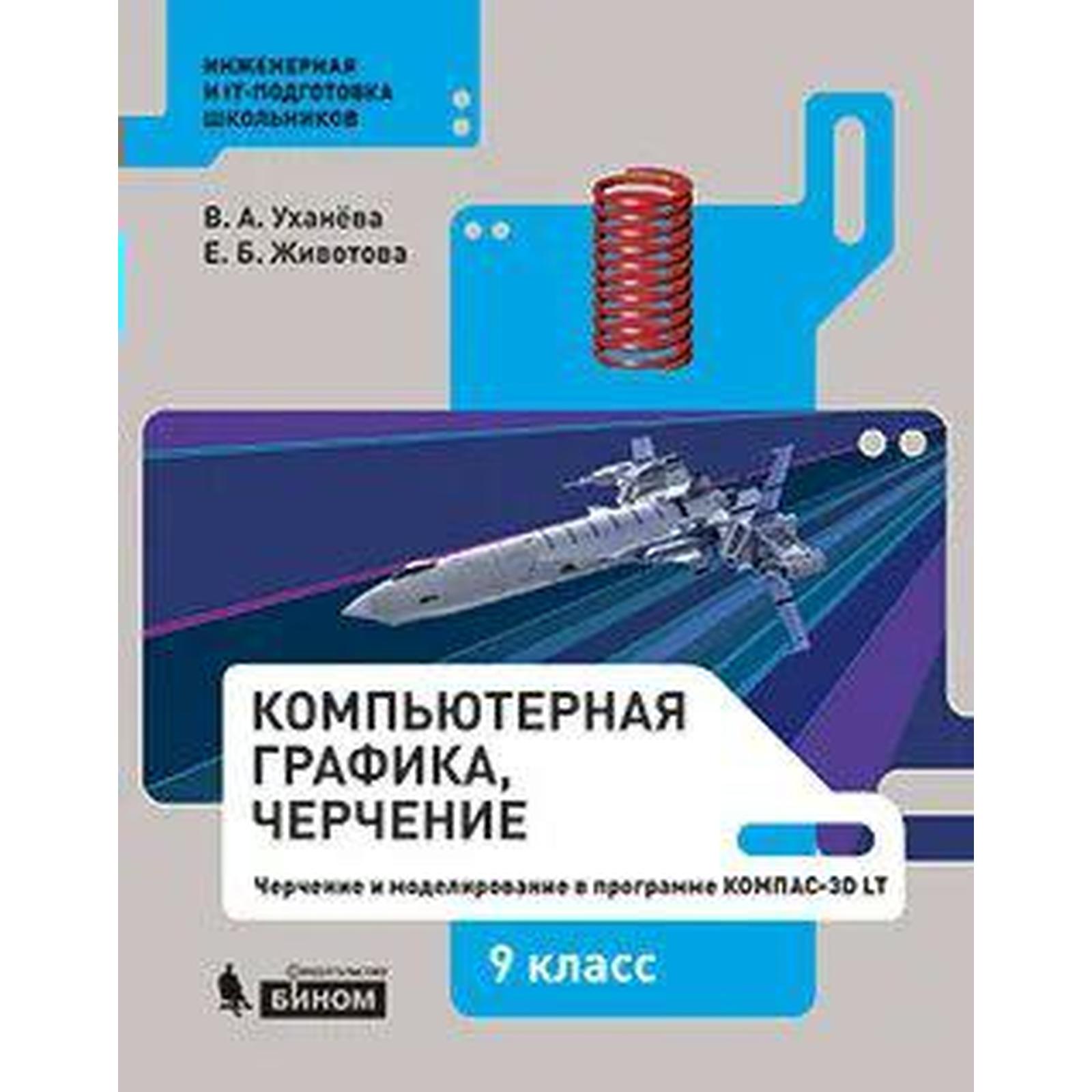 Мефодьева л я инженерная и компьютерная графика ФГОС. Компьютерная графика. Черчение, 2021 г, 9 класс, Уханева В.А. (7372102) -