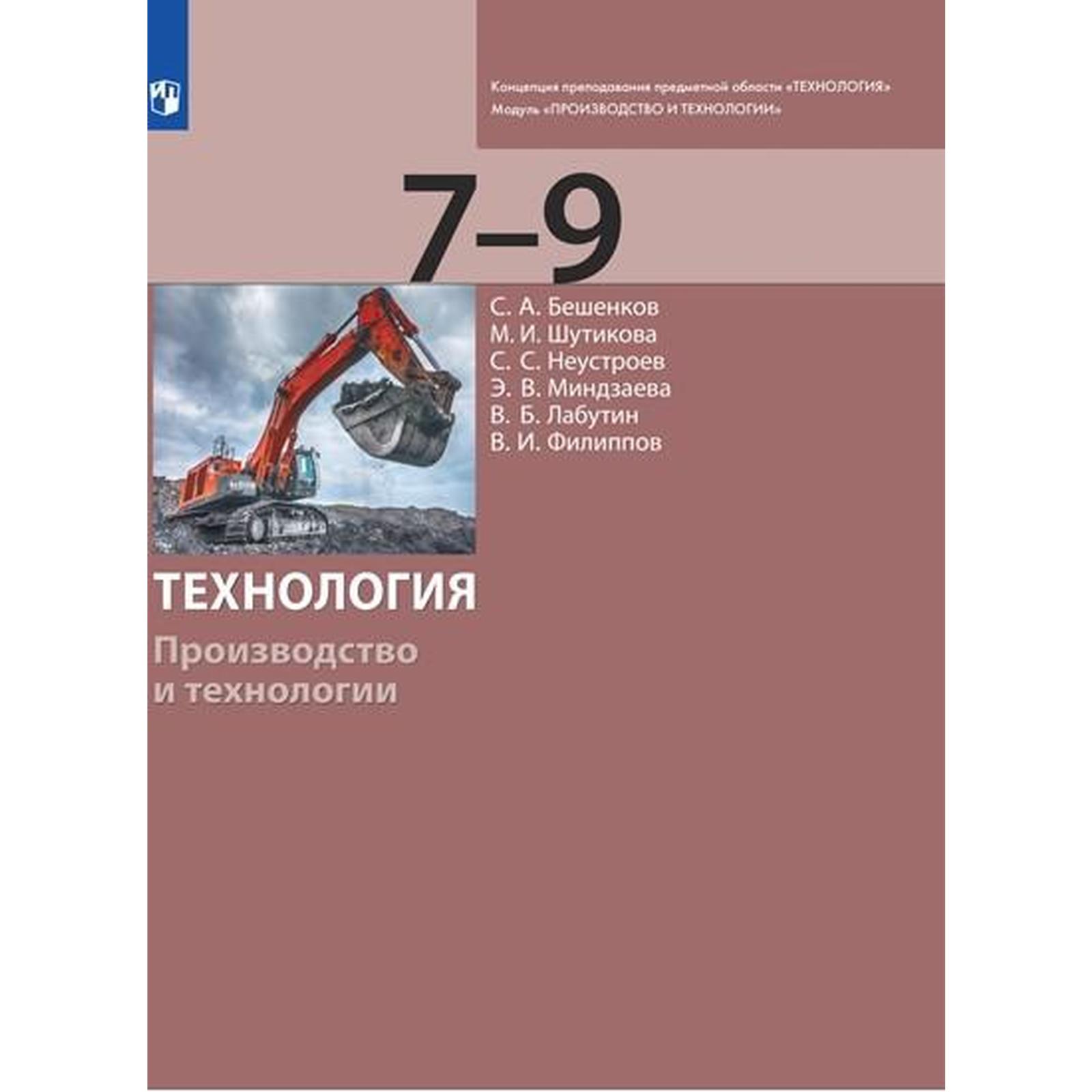 Учебник. ФГОС. Технология. Производство и технологии 7-9 класс, Бешенков  С.А. (7372106) - Купить по цене от 657.00 руб. | Интернет магазин  SIMA-LAND.RU