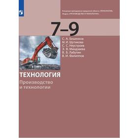 Учебник. ФГОС. Технология. Производство и технологии 7-9 класс, Бешенков С.А.