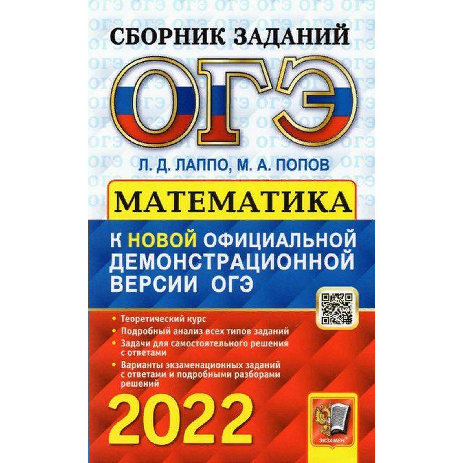 Сборник задач, заданий. ОГЭ-2022. Математика. Сборник заданий. Лаппо Л.Д.