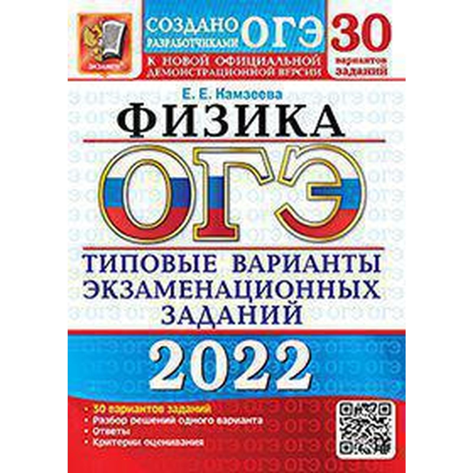 Тесты. ОГЭ-2022. Физика. Типовые варианты экзаменационных заданий. 30  вариантов. Камзеева Е.Е.