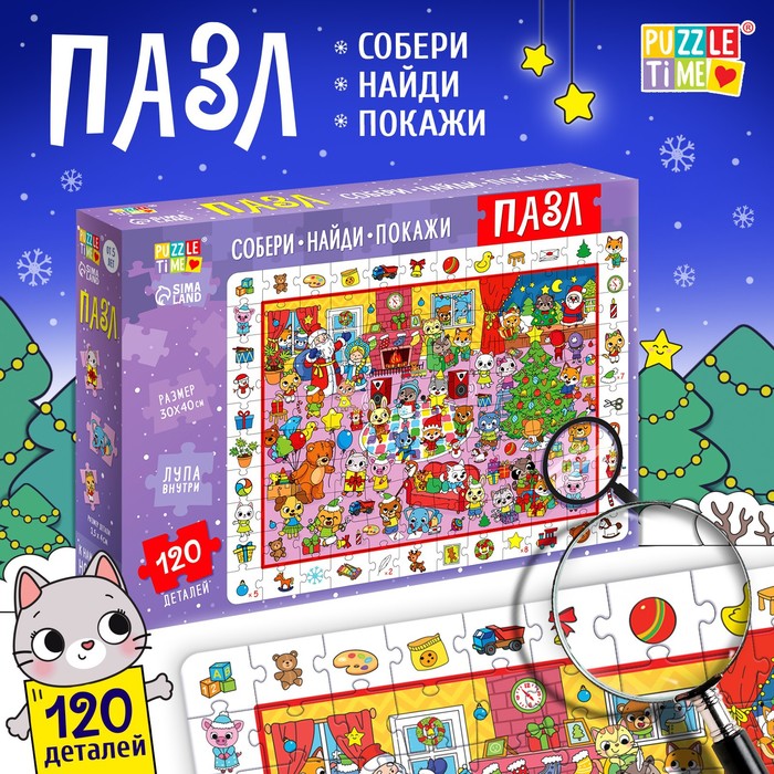 

Пазл «Найди и покажи. К нам приходит Новый год», 120 деталей