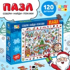 Пазл «Найди и покажи. Новогодние забавы», 120 деталей - Фото 1