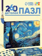 Пазл «Звёздная ночь», 260 элементов - Фото 1