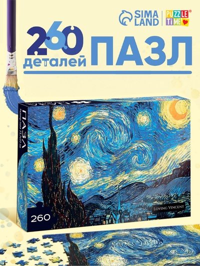 Пазл «Звёздная ночь», 260 элементов