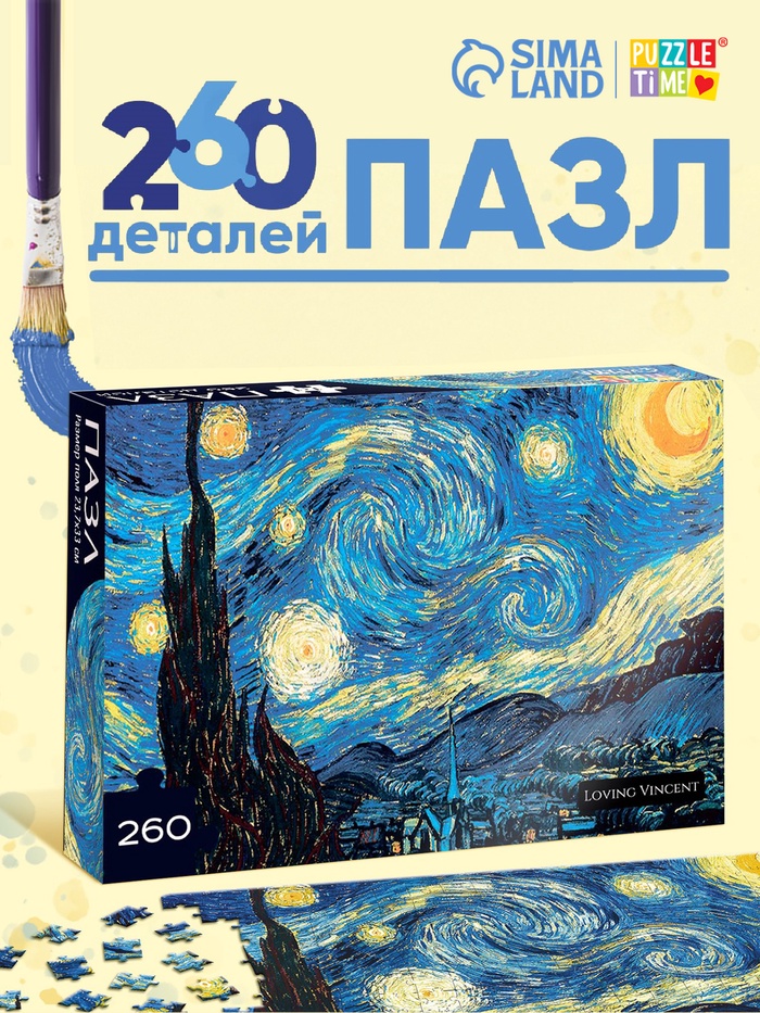 Пазл «Звёздная ночь», 260 элементов - Фото 1