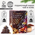 Подарочный набор новогодний «Счастья в новом году»: чай (50 г), кофе (50 г) - Фото 1