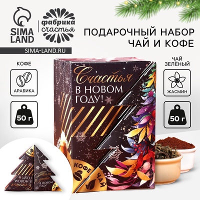 Подарочный набор новогодний «Счастья в новом году»: чай (50 г), кофе (50 г)