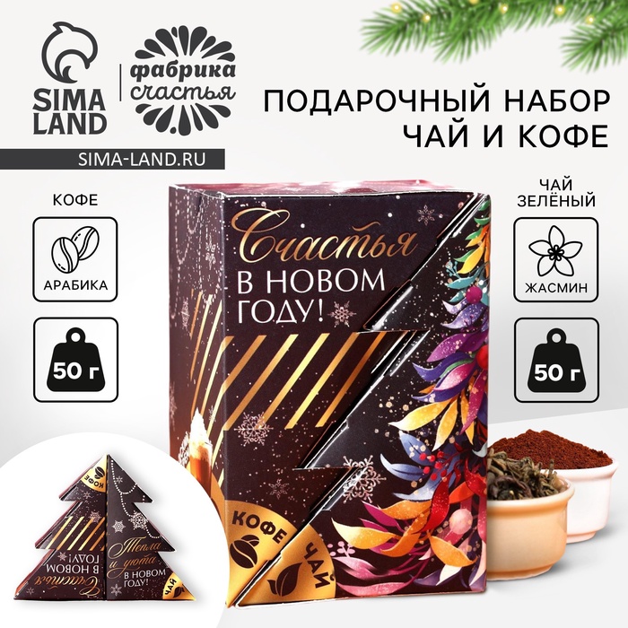 Подарочный набор новогодний «Счастья в новом году»: чай (50 г), кофе (50 г) - Фото 1