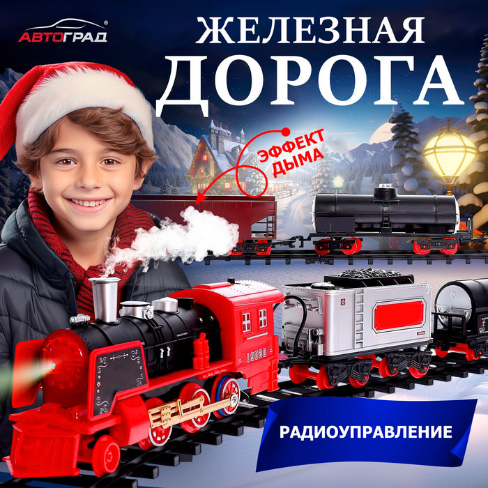 Железная дорога радиоуправляемая «С Новым Годом», эффект дыма, 3+ - Фото 1
