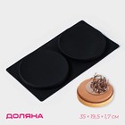 Форма для выпечки Доляна «Бискотто», силикон, 2 ячейки, 35×19,5×1,7 см, d=16 см, цвет чёрный - фото 18759437