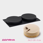 Форма для выпечки Доляна «Бискотто», силикон, 34.5×20×3 см, 2 ячейки (d=16 см), цвет чёрный - Фото 1